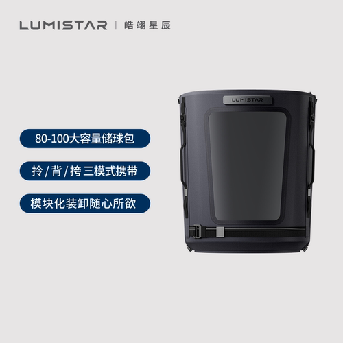 皓翊星辰（LUMISTAR）网球发球机TERO配件储球包