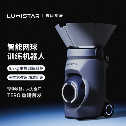 皓翊星辰（LUMISTAR）网球发球机TERO便携智能网球训练陪练机器人