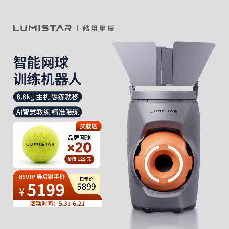 皓翊星辰（LUMISTAR）网球发球机TERO便携智能网球训练陪练机器人