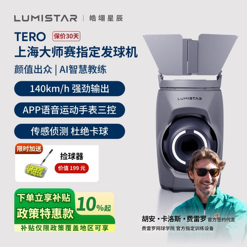 皓翊星辰（LUMISTAR）网球发球机TERO便携智能网球训练陪练机器人