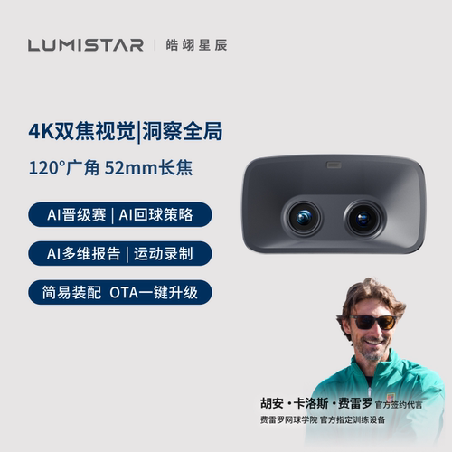 皓翊星辰（LUMISTAR）网球发球机TERO Pro配件VISION视觉模组