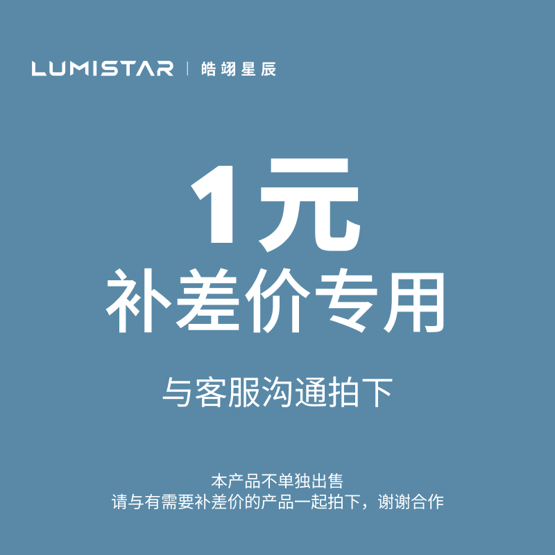 【非请勿拍】LUMISTAR皓翊星辰差价专用链接