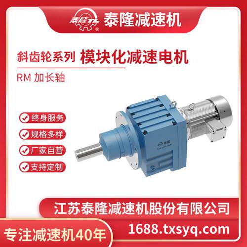 泰隆RM系列模块化加长轴同轴式斜齿轮硬齿面速机