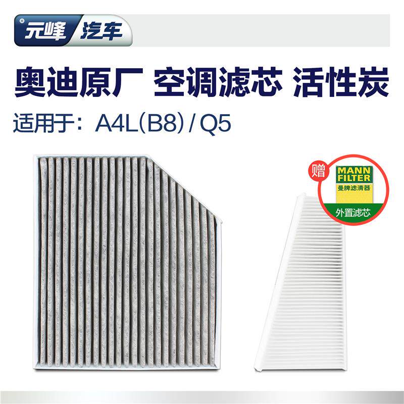 奥迪原厂活性炭空调滤芯+适用于a4lb8Q5汽车内外置空滤格