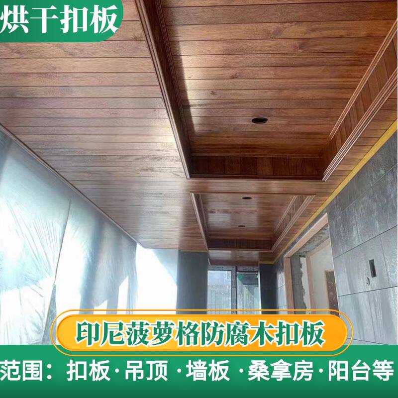 防腐木护墙板户外室外桑拿板扣板实木吊顶天花墙裙屋顶菠萝格木板