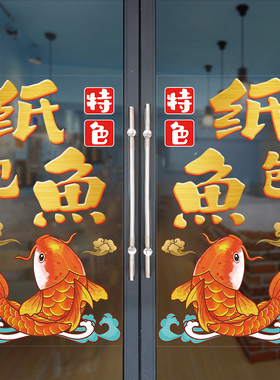 香辣纸包鱼玻璃门贴纸蒜香豆豉纸包鱼烤鱼烧烤餐厅橱窗装饰墙贴画