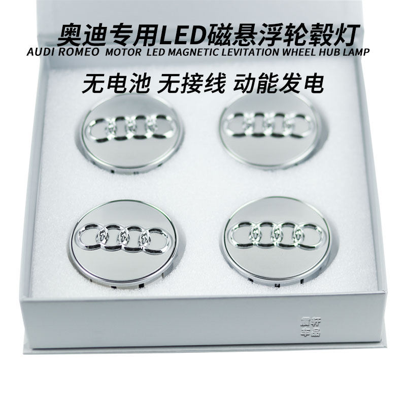 奥迪轮毂灯盖灯磁悬浮Q7Q5新a1q3A8S4S5A7TT轮毂灯a4la6l发光车标