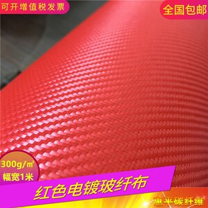 红色电镀玻纤布  斜纹密度均匀300克汽车改装制品装饰布
