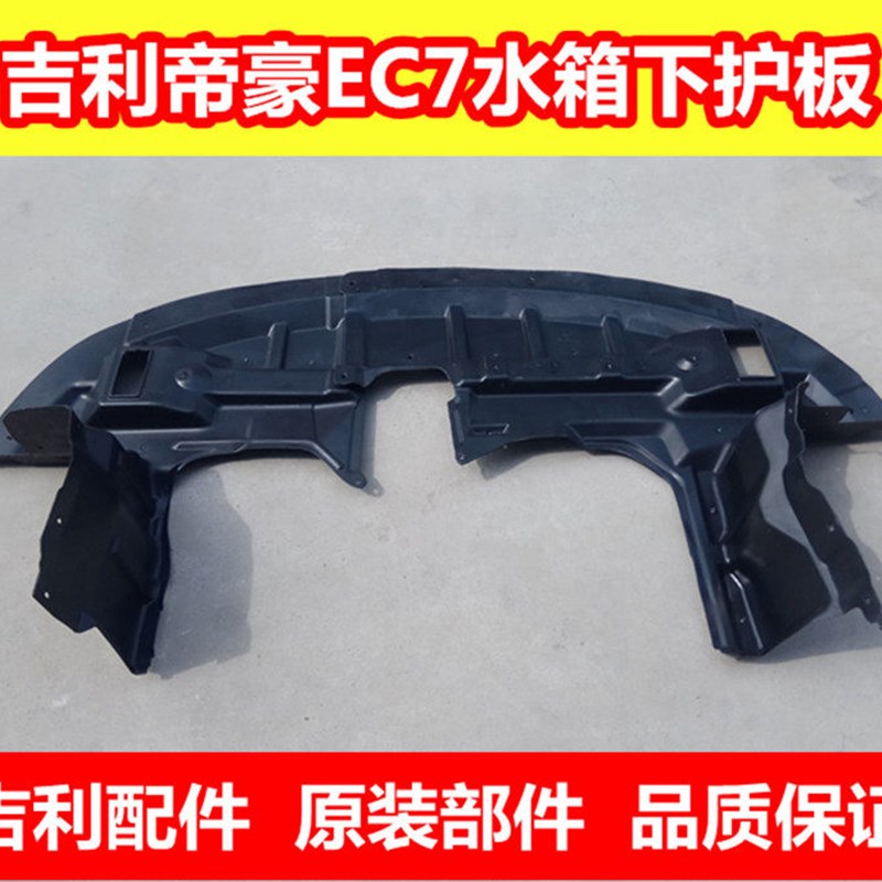 适用新款帝豪EC7发动机下护板EC715718前杠下护板GSGL水箱下护板