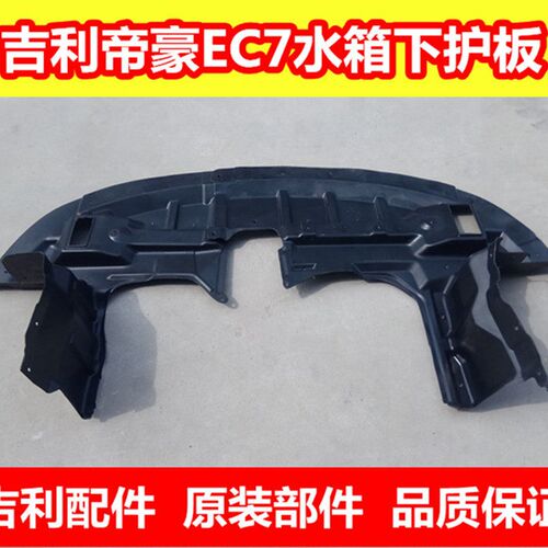 适用新款帝豪EC7发动机下护板EC715718前杠下护板GSGL水箱下护板