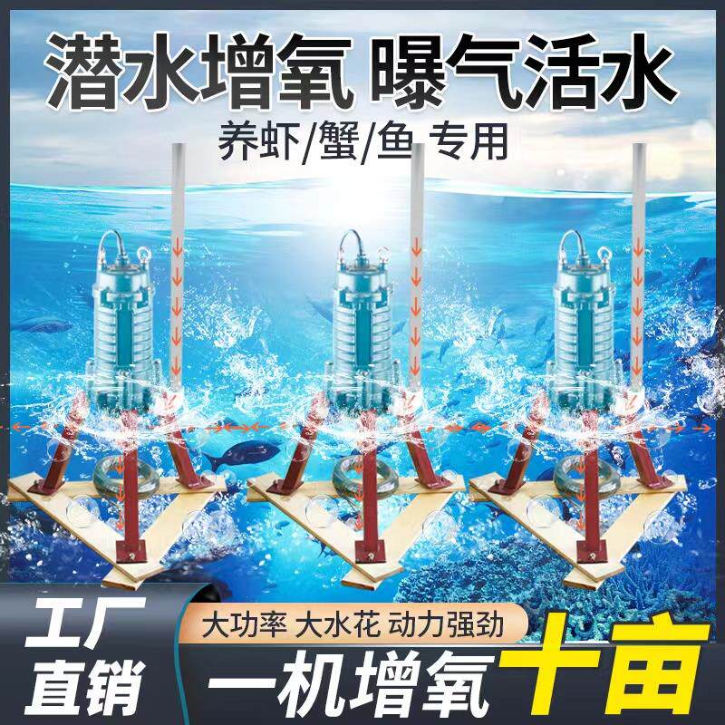 潜水曝气380V增氧机养殖虾蟹大范围鱼塘水底部海参高效活水增氧泵