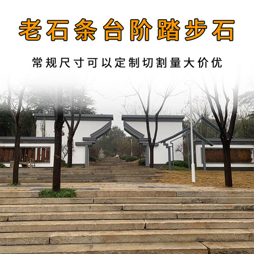 老石条旧石板铺路石板仿古做旧石板台阶踏步石石条子庭院铺地石板