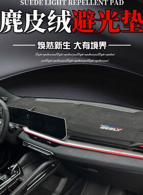 适用于吉利22款缤越COOL汽车中控防晒改装饰仪表台遮阳隔热避光垫