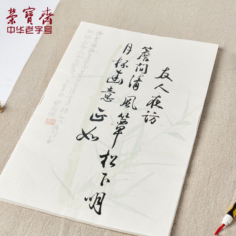 荣宝斋宣纸 木版水印信笺 文房四宝书法国画小楷小行草书行书诗词