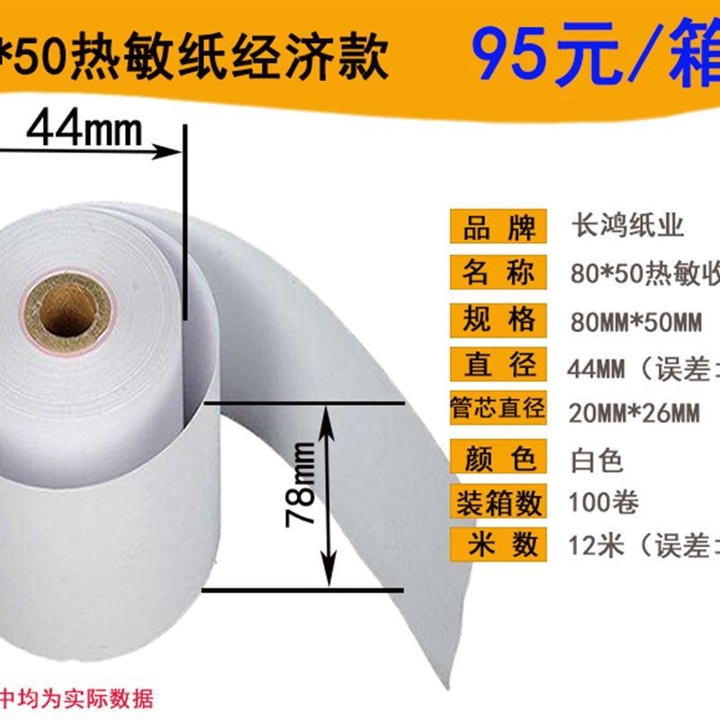 包邮80*50热敏打印纸收银纸超市收款打印纸80mm小票纸80x50