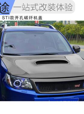 适用于森林人改装STI款碳纤机盖 09-12款开孔碳纤引擎盖碳纤机盖