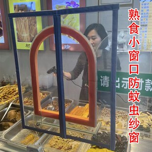 定制磁吸熟食卤菜店小窗口防蚊虫中开纱窗餐车魔术贴自粘出菜口网