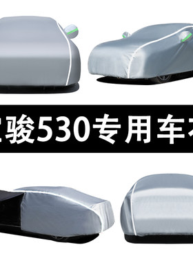 适用18-21款宝骏530专用车衣车罩防晒防水隔热防雨加厚全车罩外套