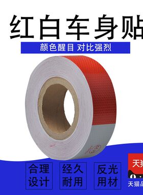 红白车身贴反光贴纸货车汽车夜光车身车厢箱贴条警示反光标识贴条