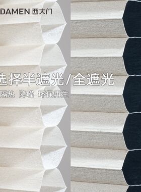 西大门再生蜂巢帘隔热隔音全遮光窗帘半遮光风琴帘卷帘卧室窗帘