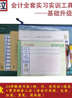财经高校高职会计全套模拟实习工具资料包财会综合实习实训账册包