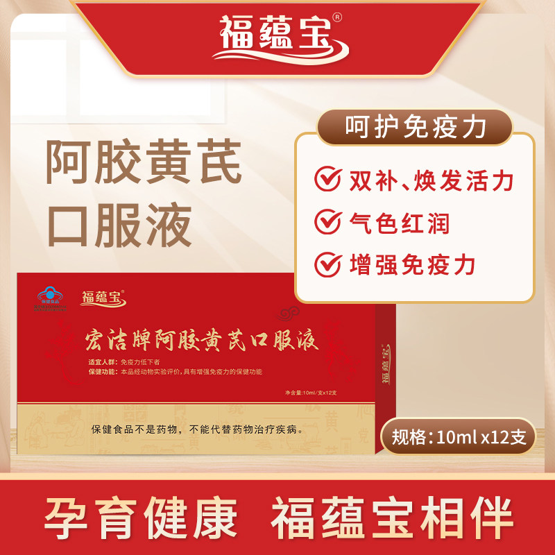 福蕴宝阿胶黄芪液增强免疫口服液