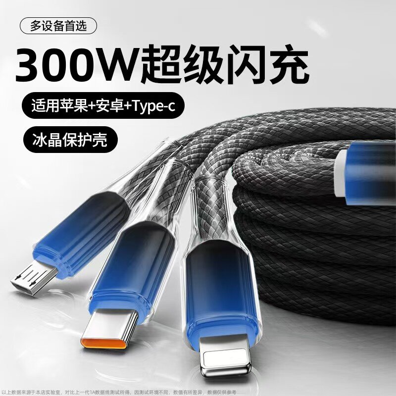 300W数据线三合一适用苹果16Promax手机充电器线15Pro车载快充一拖三6A华为typec荣耀小米OPPO一加安卓充电线