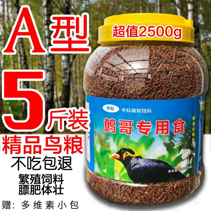 鹩哥食鹩哥饲料换毛期繁殖期肥膘亮毛抗病桶装5斤桶装鹩哥食饲料
