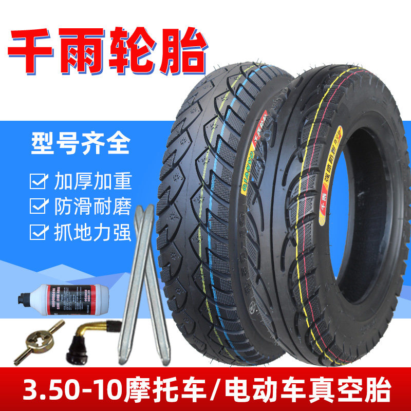 千雨摩托车3.50-10真空轮胎电动车350-10寸外胎防爆钢丝半热熔8层