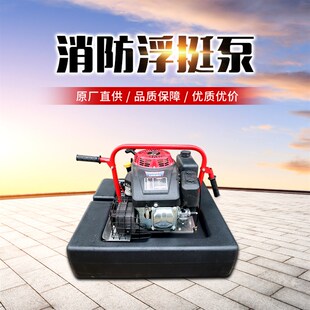 消防泵浮艇泵应急灭火遥控手抬机动高扬程汽柴油移动式泡沫输森林