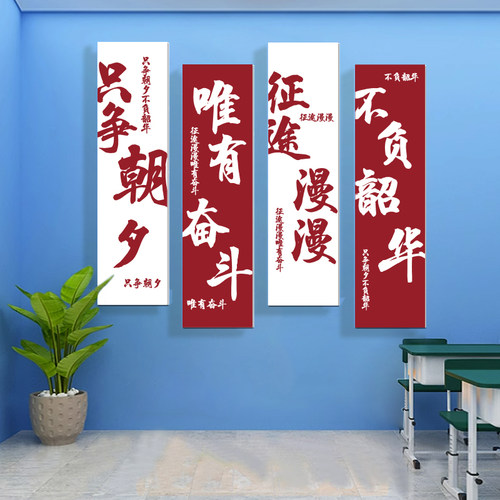 班级文化墙贴纸学习励志标语布置小学初高中学生教室装饰书法挂画