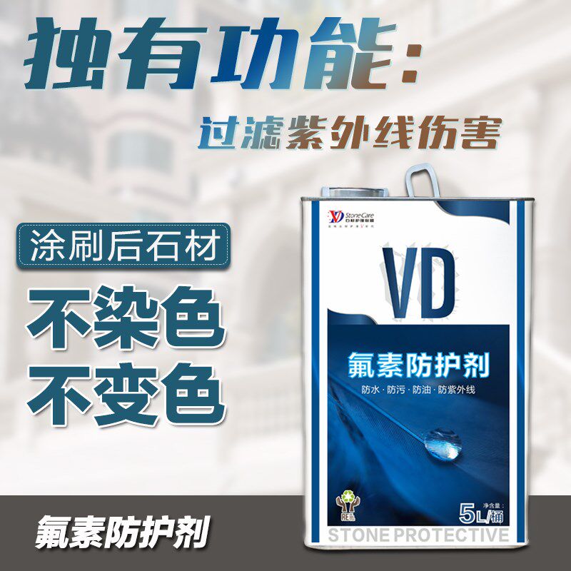 VD氟素防护剂油性防水油污惰性成分保护时间久店长推荐清洁保护