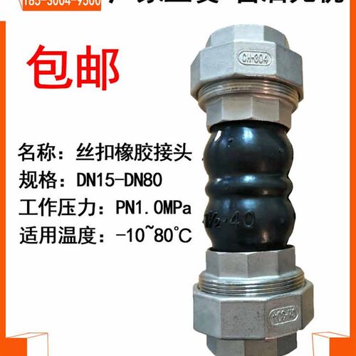 不锈钢丝扣橡胶接头DN15 20 25 32 40 50 65油任风机盘管减震软接