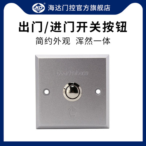 海达电子门禁系统86型金属按钮开关铝合金拉丝面板自动感应开门机