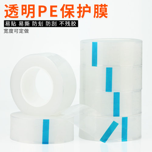 透明PE保护膜胶带不锈钢五金不留胶家具保护膜自粘塑料壳镜片玻璃