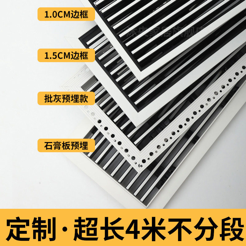 中央空调出风口百叶格栅极简线型窄边框黑白色加长石膏板预埋定制图片