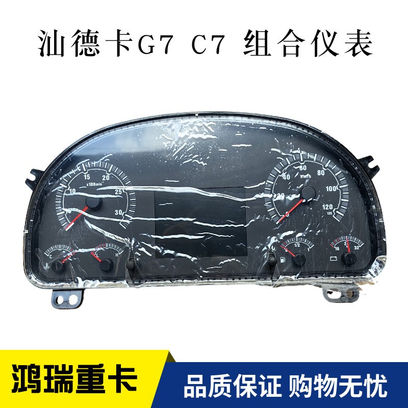 适配重汽汕德卡G7 C7 组合仪表总成 仪表盘 原厂配件WG9716582244