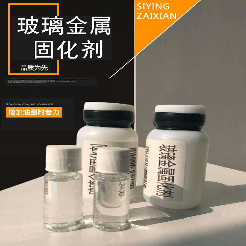 丝网印刷专用金属玻璃塑料材质油墨固化剂油性颜料增固10g100g装图片