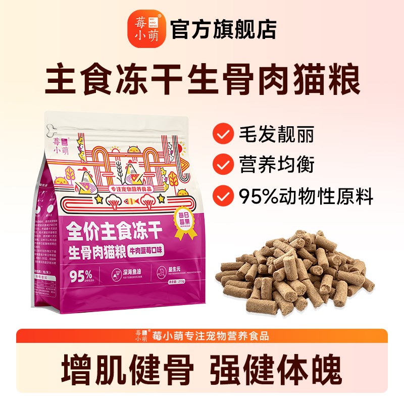 莓小萌冻干猫粮生骨肉猫主食冻干鸡肉高蛋白营养成猫幼猫牛肉
