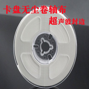 LCM点胶专用卡盘无尘卷轴布斜纹卷轴布15mm*30m 外径100mm 可定制