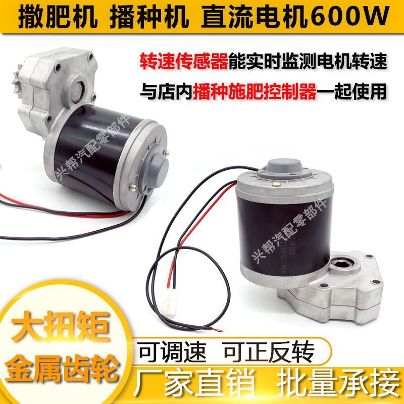 电动施肥旋耕小麦水稻播种新型传感器电机马达撒肥机改装12V600W