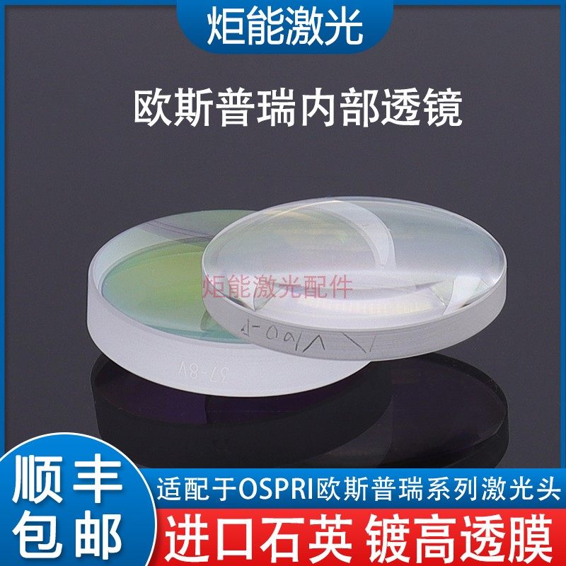 欧斯普瑞聚焦镜片宏山激光切割机LC1208准直镜单片非球面NF扩束镜