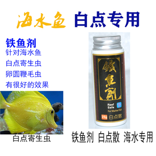铁鱼剂 新包装白点散 海水鱼粉蓝白点珊瑚缸可用吊类白膜小白点