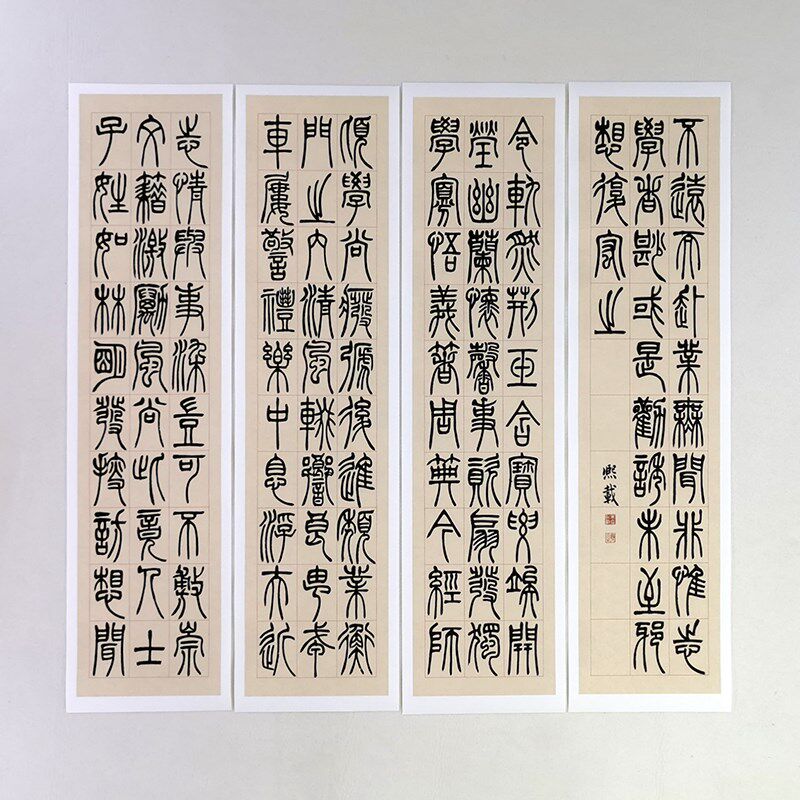 吴让之篆书宋武帝与臧焘敕四条屏竖幅书法艺术微喷复制品装饰画 - 实物图