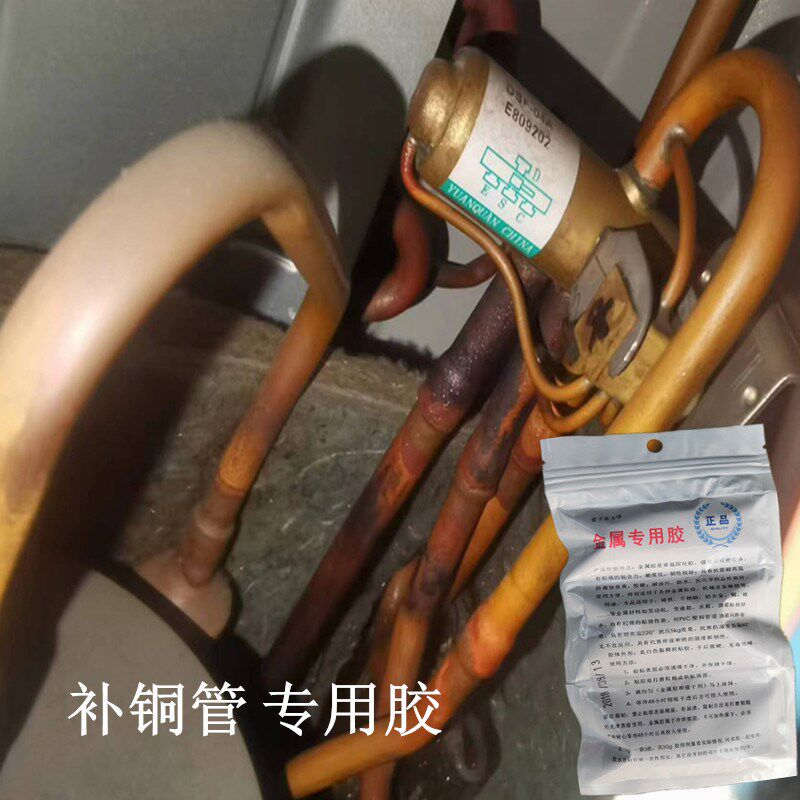 铜管修补胶空调冷却管裂纹补漏胶冰箱冷库铝管沙眼小孔焊接修复胶