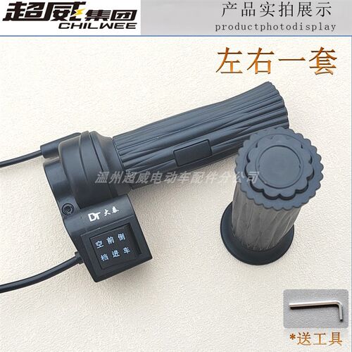 大泰DT转把三轮车转把前进倒车空档开关分电动三轮转把油门通用