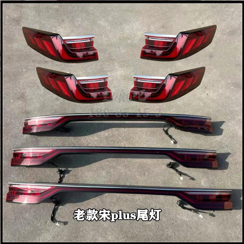 适配比亚迪 E9 汉尾灯 宋plus 左右尾灯 中间贯穿尾灯 原车拆车件