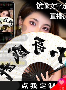 网红达人直播专用扇子主播道具折扇文字可自定义定制镜像字体显示