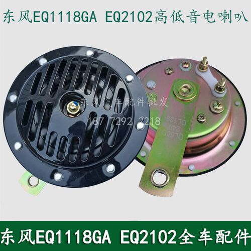 东风EQ1118GA/EQ2102军车配件盆形蜗牛电喇叭高低音电喇叭DL50G