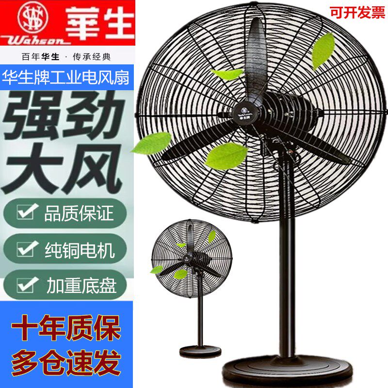 华生牌强力工业电风扇工厂车间大功率落地扇立式摇头牛角壁挂风扇